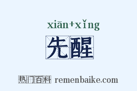 先醒是什么意思的图片